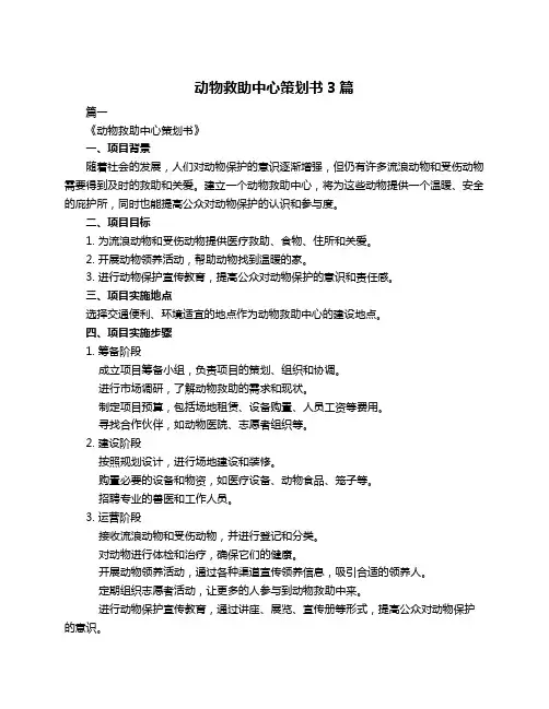 动物救助中心策划书3篇