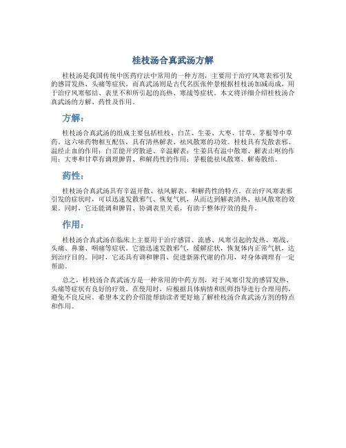 桂枝汤合真武汤方解