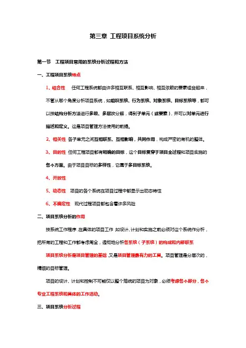 第三章 工程项目系统分析