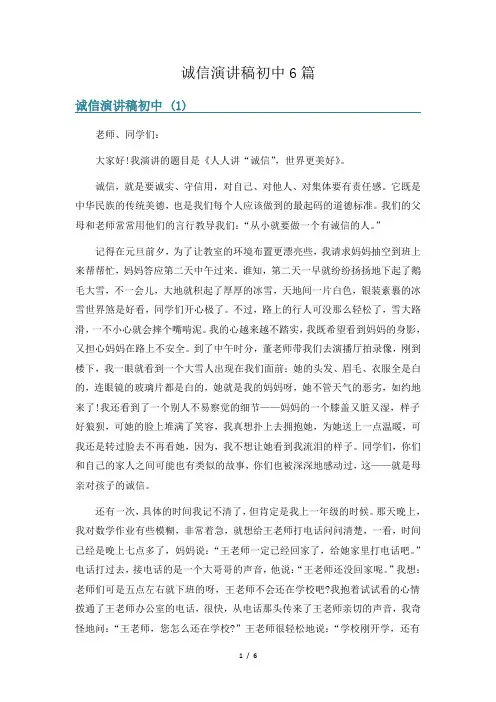 诚信演讲稿初中6篇