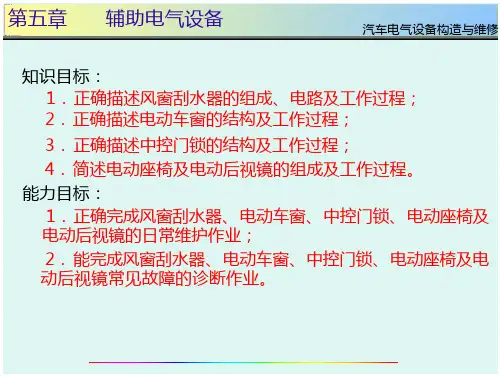 汽车电气设备_辅助电气设备a