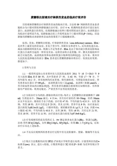 蔗糖铁注射液治疗缺铁性贫血的临床疗效评价
