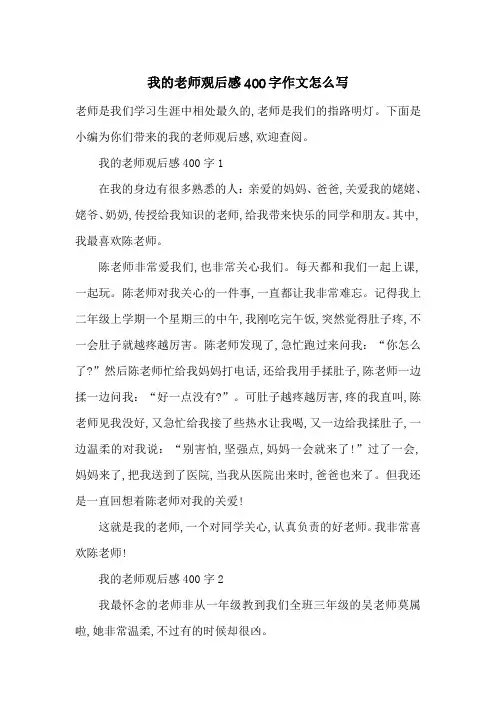 最新我的老师观后感400字作文怎么写