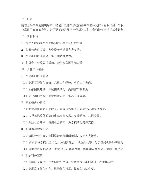 外联部下半学期工作计划