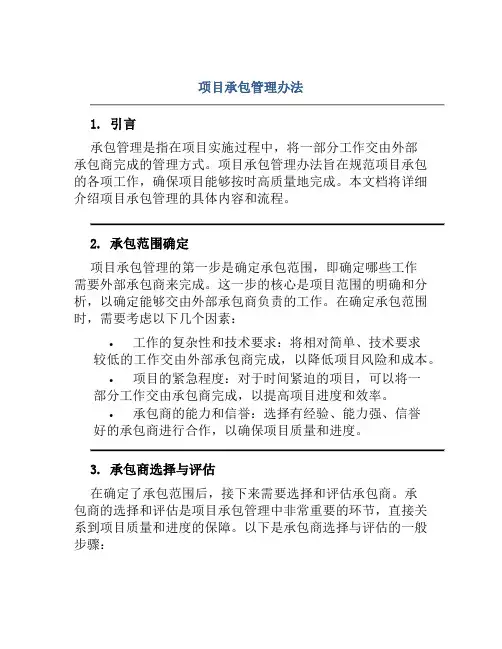 项目承包管理办法