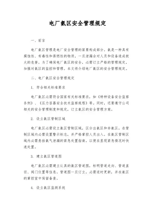 电厂氨区安全管理规定