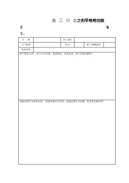 施工日志空白表格及范文
