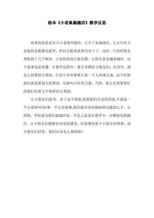 绘本《小老鼠裁缝店》教学反思