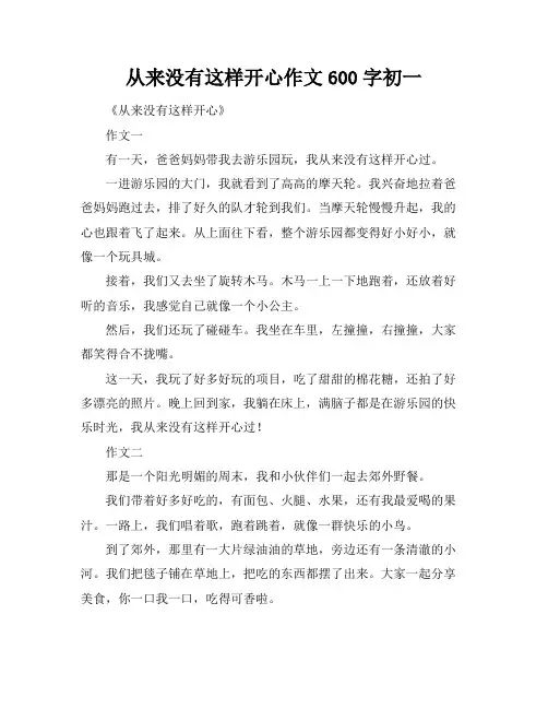从来没有这样开心作文600字初一