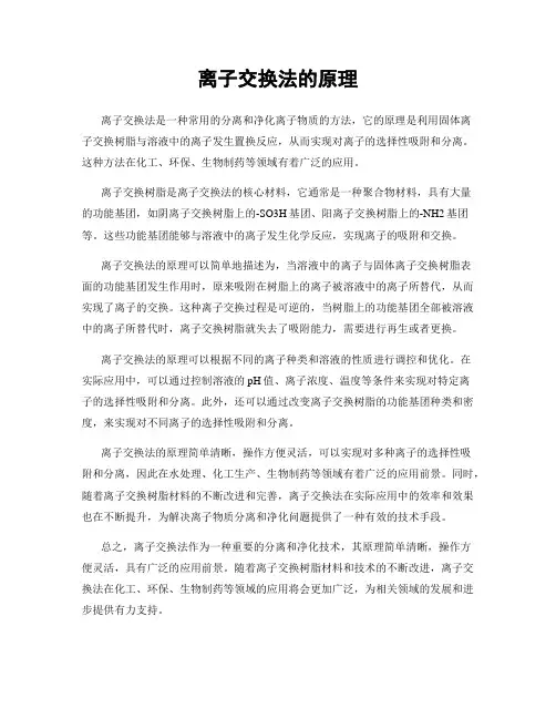 离子交换法的原理