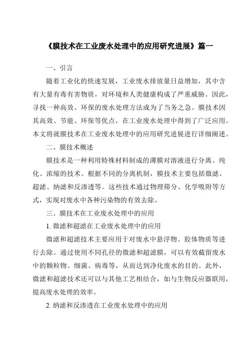 《2024年膜技术在工业废水处理中的应用研究进展》范文