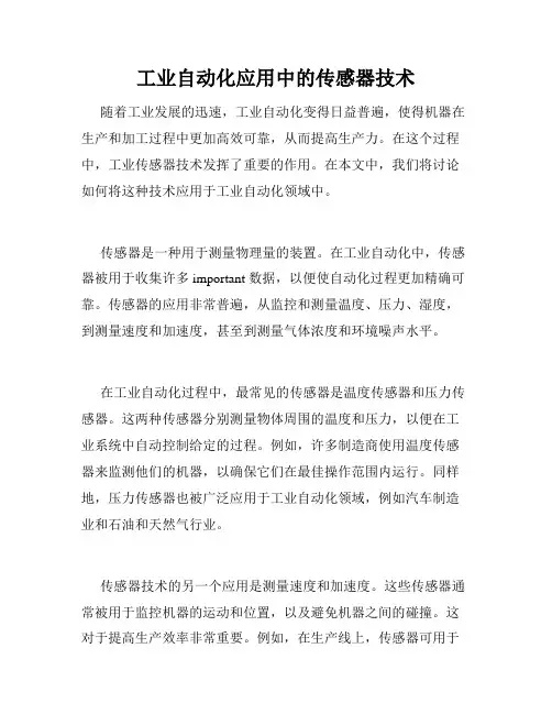 工业自动化应用中的传感器技术