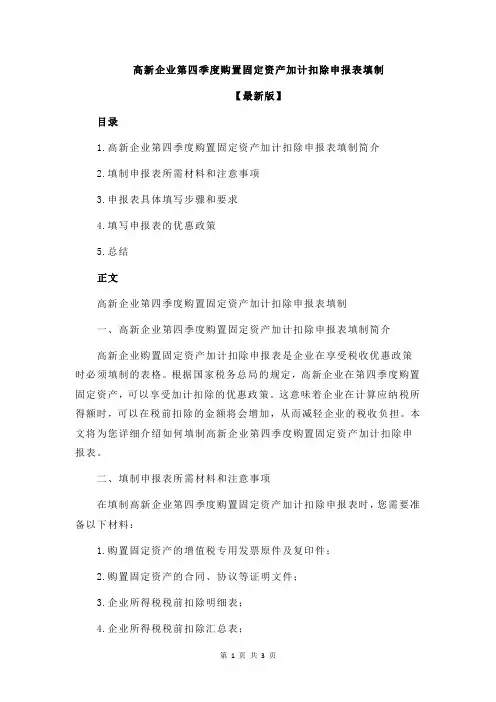 高新企业第四季度购置固定资产加计扣除申报表填制