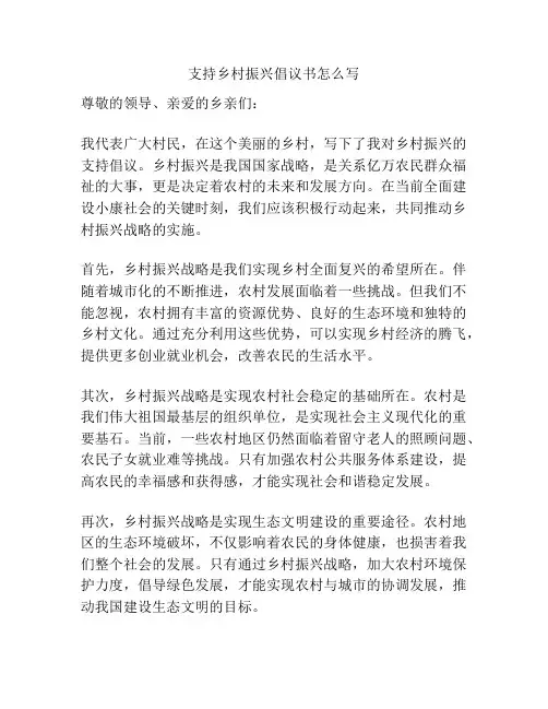 支持乡村振兴倡议书怎么写
