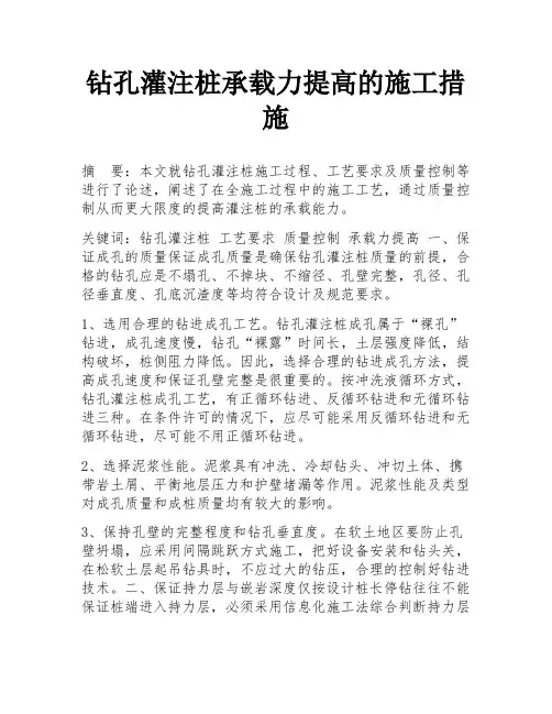 钻孔灌注桩承载力提高的施工措施