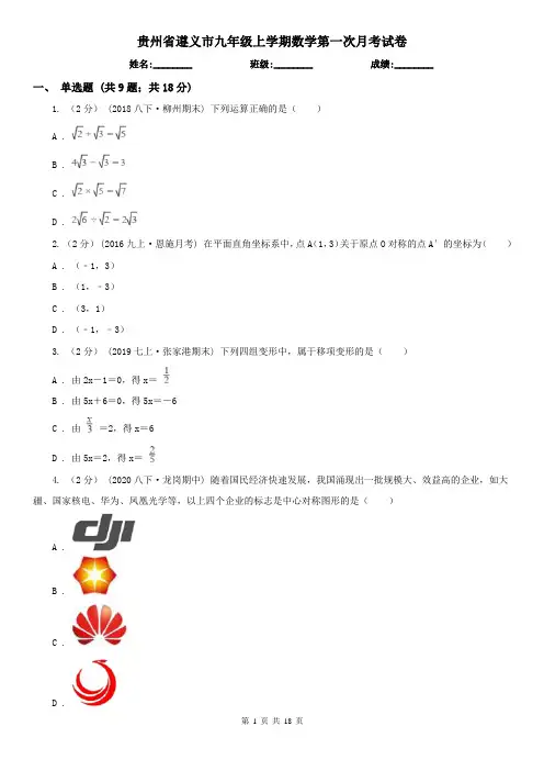 贵州省遵义市九年级上学期数学第一次月考试卷