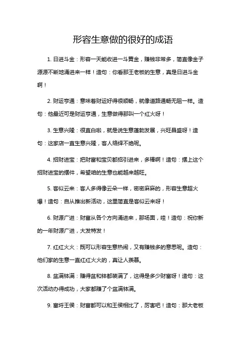 形容生意做的很好的成语