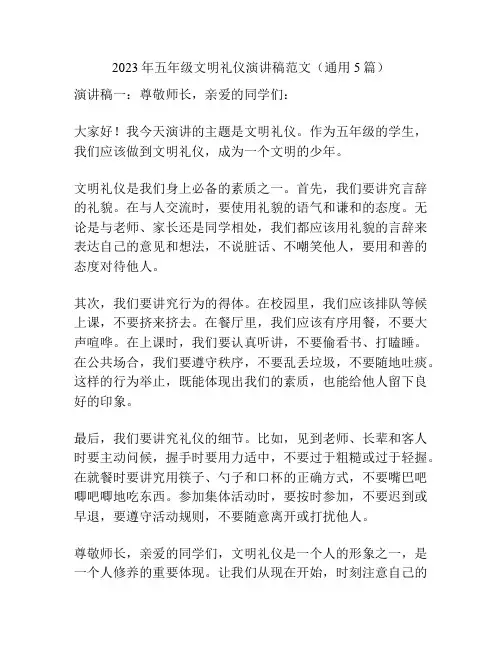 2023年五年级文明礼仪演讲稿范文(通用5篇)