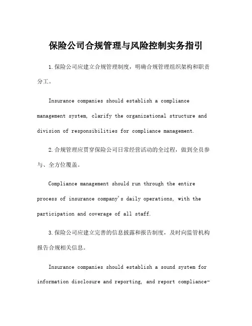 保险公司合规管理与风险控制实务指引