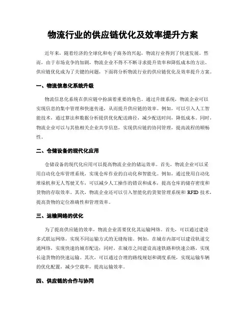 物流行业的供应链优化及效率提升方案