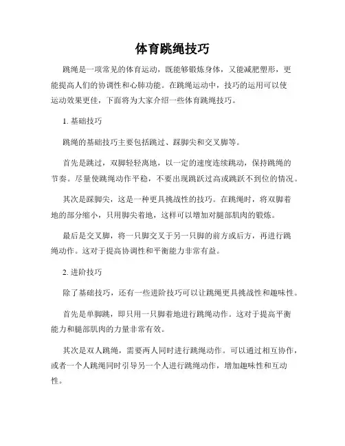 体育跳绳技巧