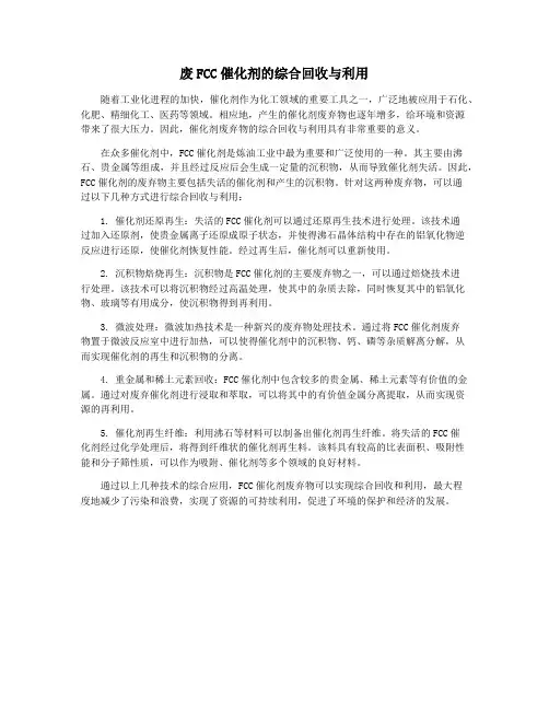 废FCC催化剂的综合回收与利用
