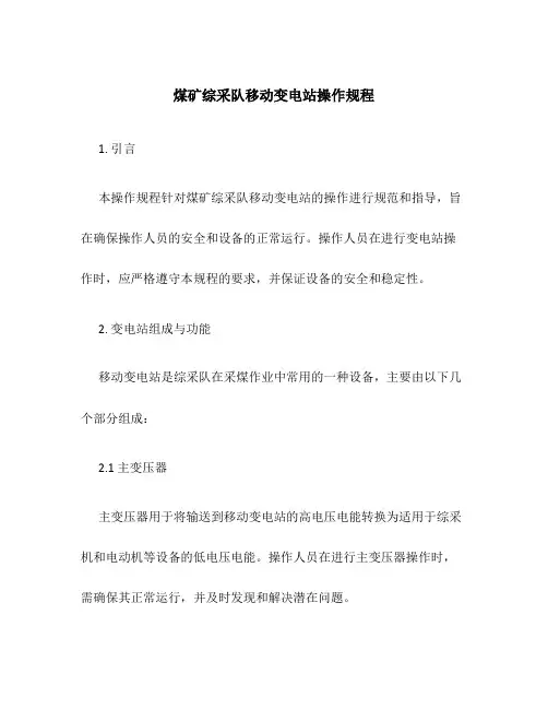 煤矿综采队移动变电站操作规程