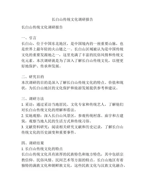长白山传统文化调研报告