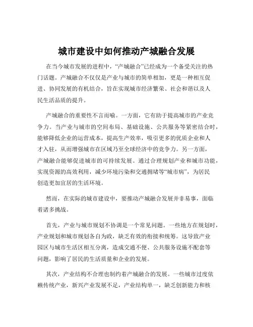 城市建设中如何推动产城融合发展