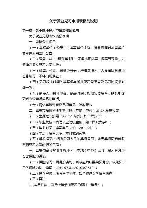 关于就业见习申报表格的说明