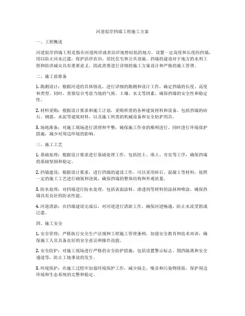 河道驳岸挡墙工程施工方案