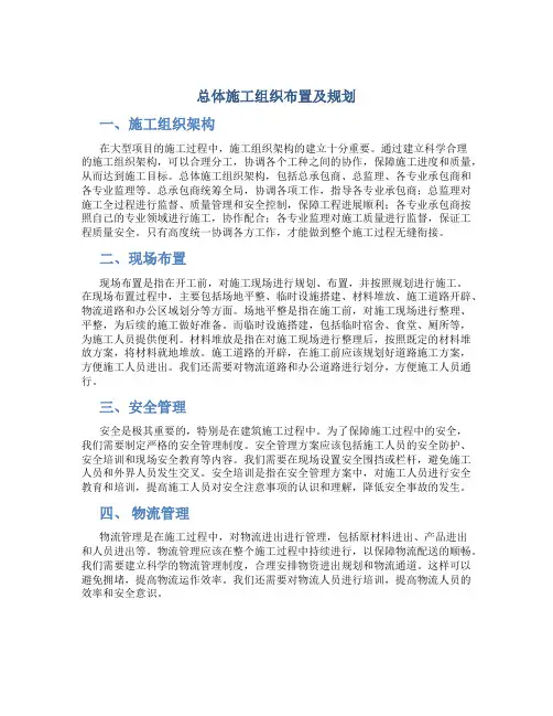总体施工组织布置及规划