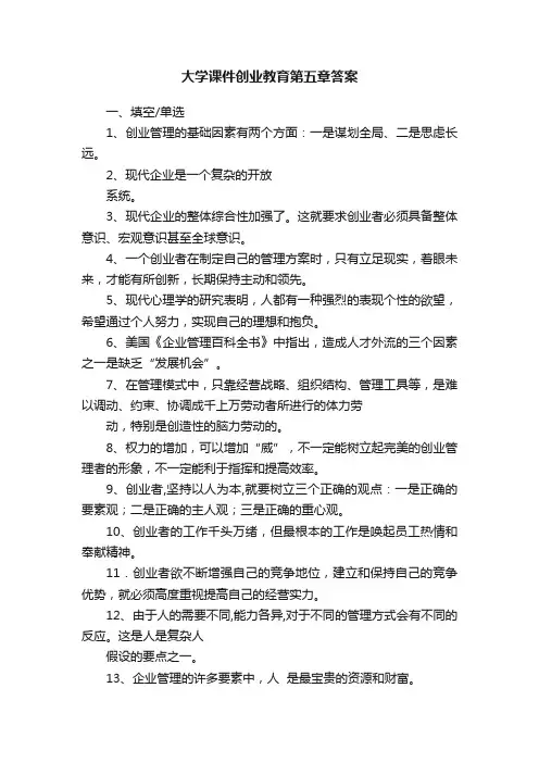 大学课件创业教育第五章答案