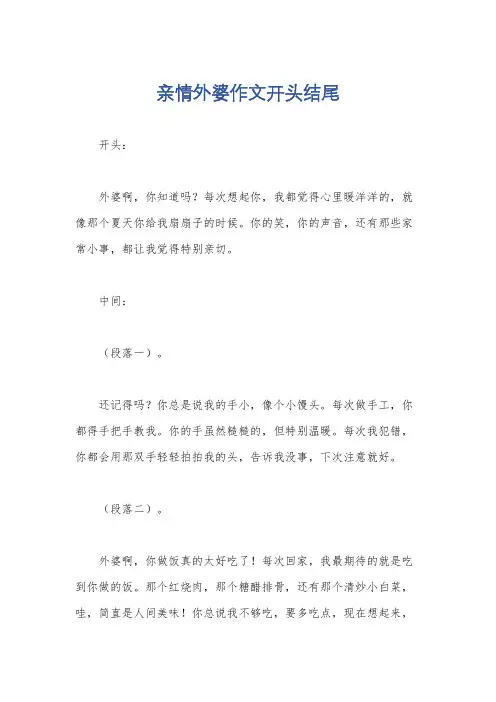 亲情外婆作文开头结尾