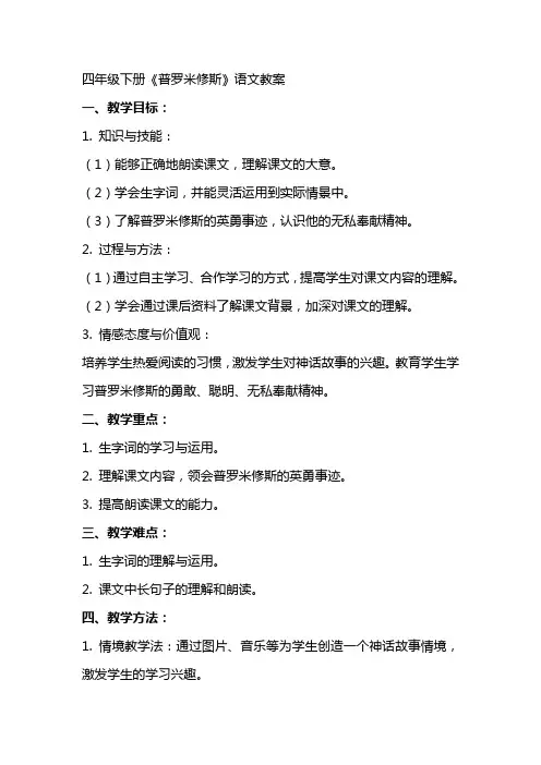 四年级下册《普罗米修斯》语文教案