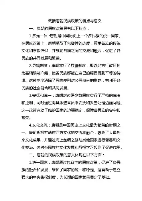 概括唐朝民族政策的特点与意义