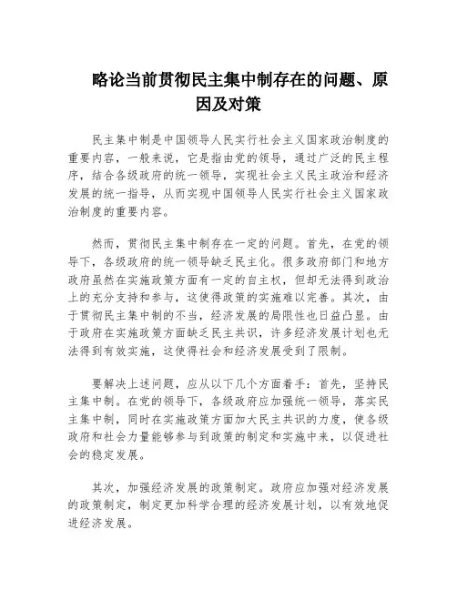 略论当前贯彻民主集中制存在的问题、原因及对策