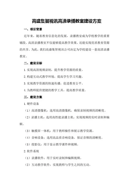 高盛集智视讯高清录播教室建设方案