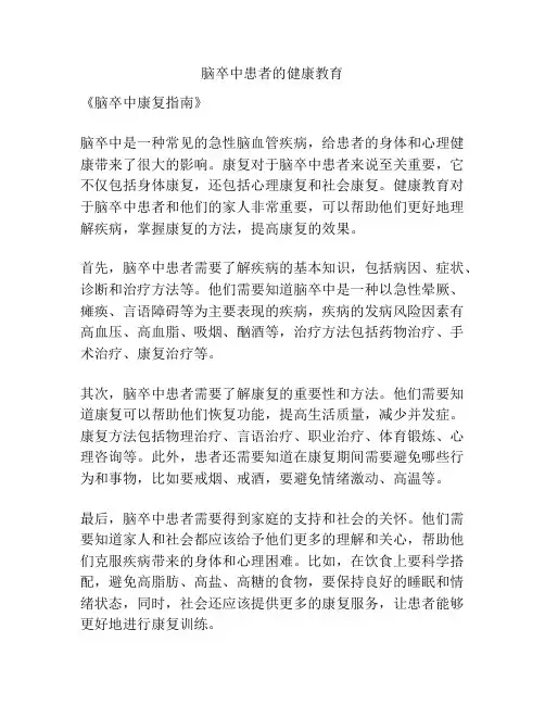 脑卒中患者的健康教育