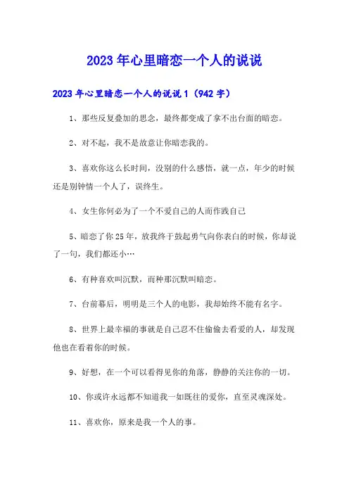 2023年心里暗恋一个人的说说