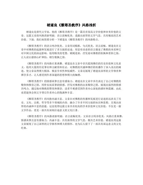 褚遂良《雁塔圣教序》风格浅析
