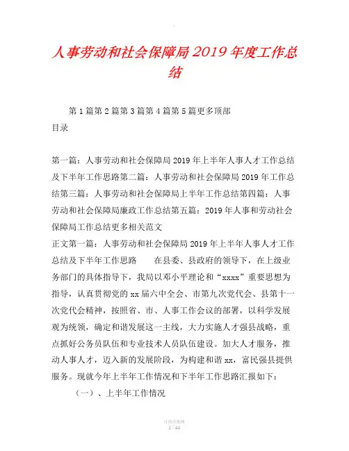 人事劳动和社会保障局2019年度工作总结