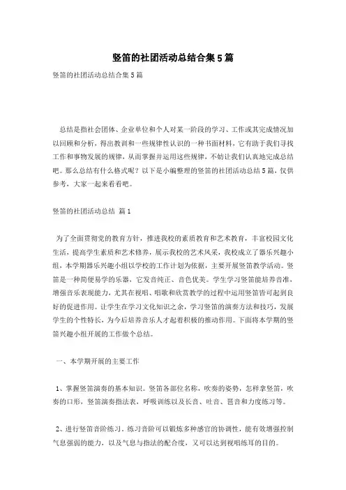 竖笛的社团活动总结合集5篇