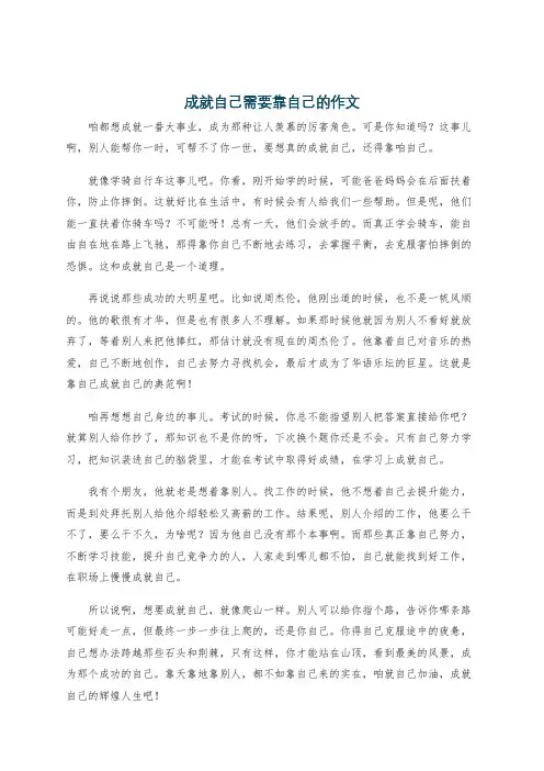 成就自己需要靠自己的作文