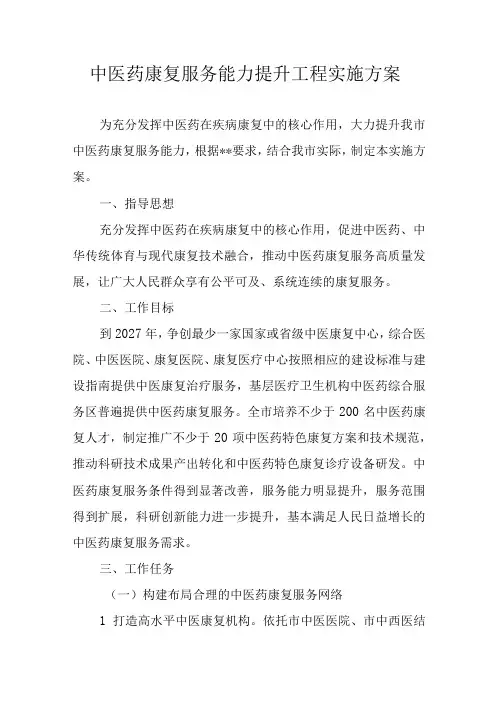 中医药康复服务能力提升工程实施方案