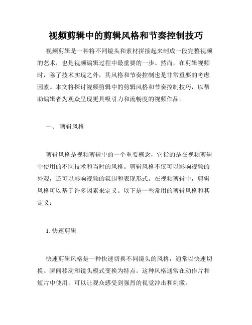 视频剪辑中的剪辑风格和节奏控制技巧
