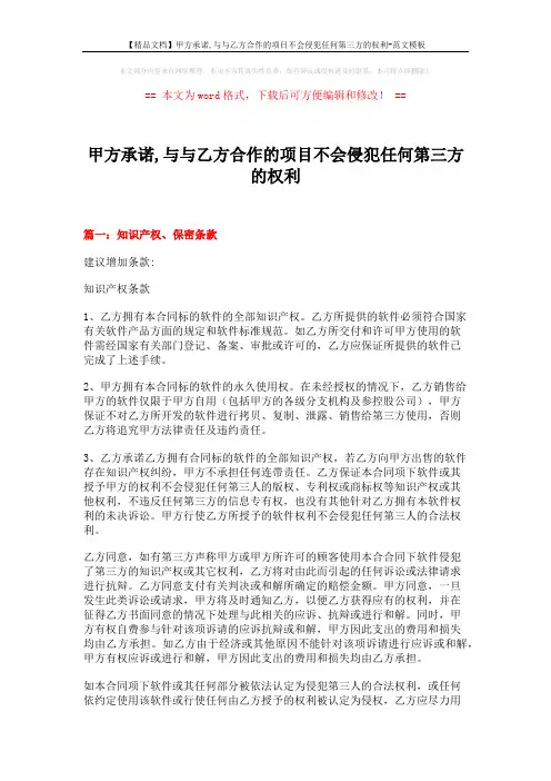 【精品文档】甲方承诺,与与乙方合作的项目不会侵犯任何第三方的权利-范文模板 (10页)