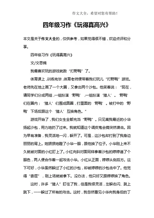 四年级习作《玩得真高兴》