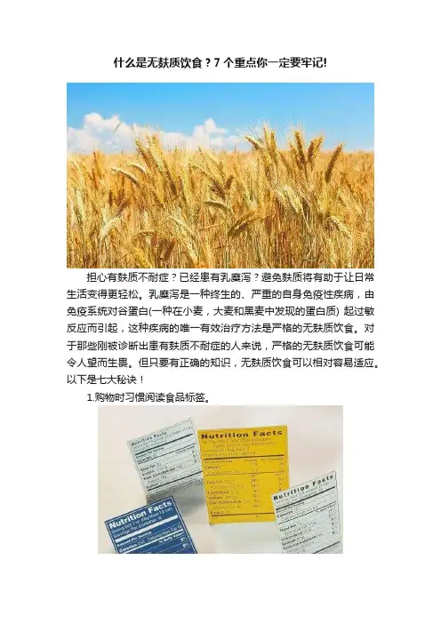 什么是无麸质饮食？7个重点你一定要牢记!