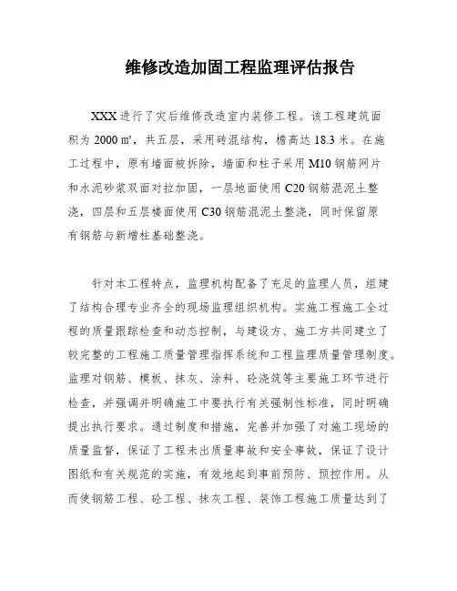 维修改造加固工程监理评估报告